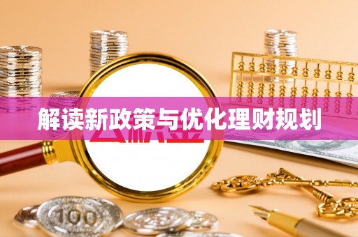 乌达解读新政策与优化理财规划