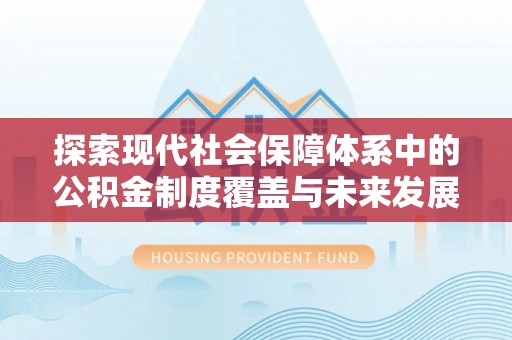 乌达探索现代社会保障体系中的公积金制度覆盖与未来发展