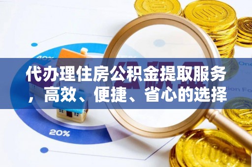 乌达代办理住房公积金提取服务，高效、便捷、省心的选择