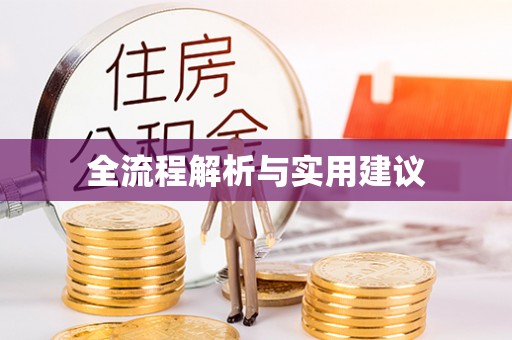 乌达全流程解析与实用建议