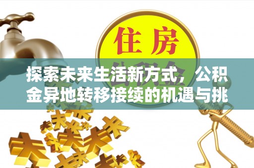 乌达探索未来生活新方式，公积金异地转移接续的机遇与挑战