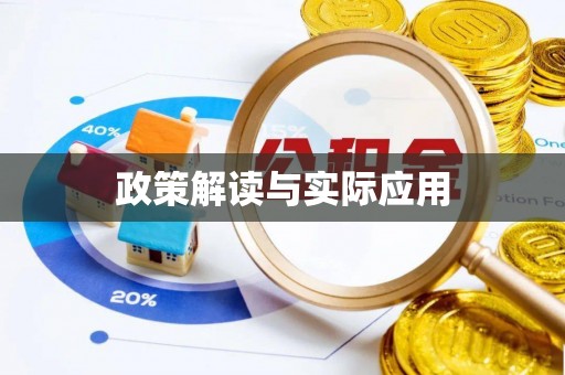 乌达政策解读与实际应用