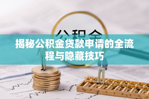 乌达揭秘公积金贷款申请的全流程与隐藏技巧