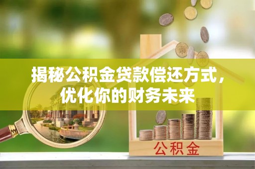 乌达揭秘公积金贷款偿还方式，优化你的财务未来