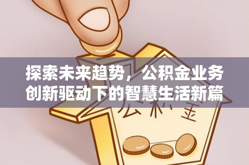 乌达探索未来趋势，公积金业务创新驱动下的智慧生活新篇章