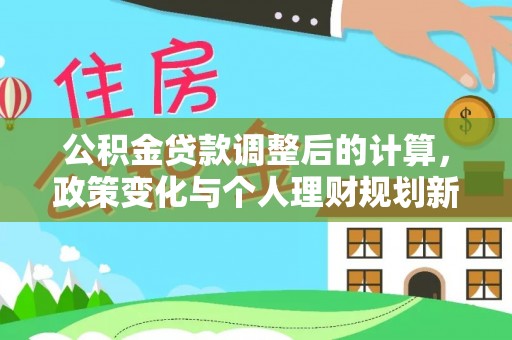 乌达公积金贷款调整后的计算，政策变化与个人理财规划新思路