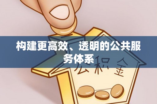 乌达构建更高效、透明的公共服务体系