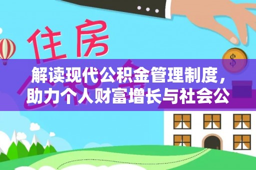 乌达解读现代公积金管理制度，助力个人财富增长与社会公平