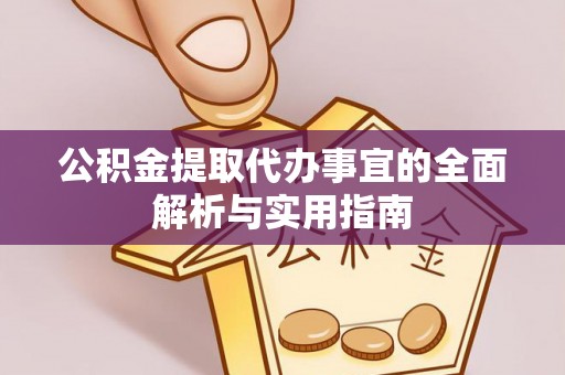 乌达公积金提取代办事宜的全面解析与实用指南