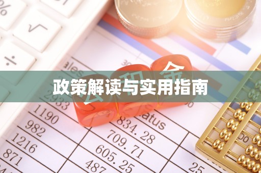 乌达政策解读与实用指南