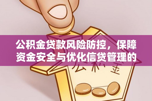 乌达公积金贷款风险防控，保障资金安全与优化信贷管理的关键策略