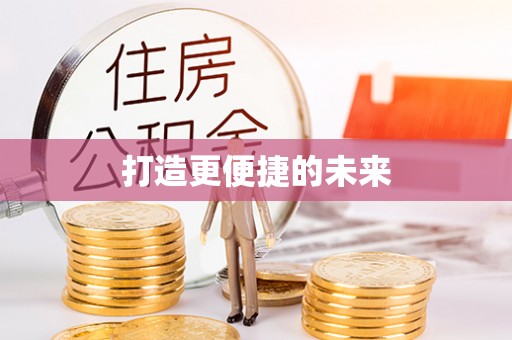 乌达打造更便捷的未来