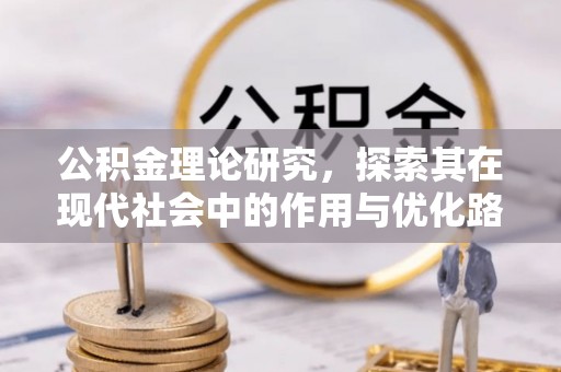 乌达公积金理论研究，探索其在现代社会中的作用与优化路径