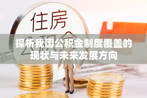 乌达探析我国公积金制度覆盖的现状与未来发展方向
