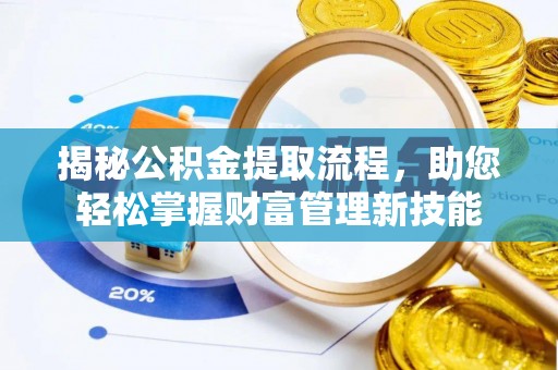 乌达揭秘公积金提取流程，助您轻松掌握财富管理新技能