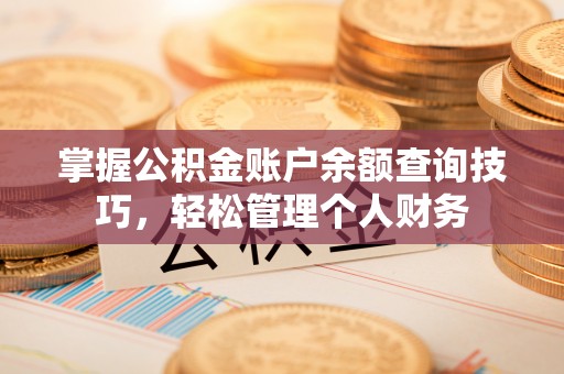乌达掌握公积金账户余额查询技巧，轻松管理个人财务