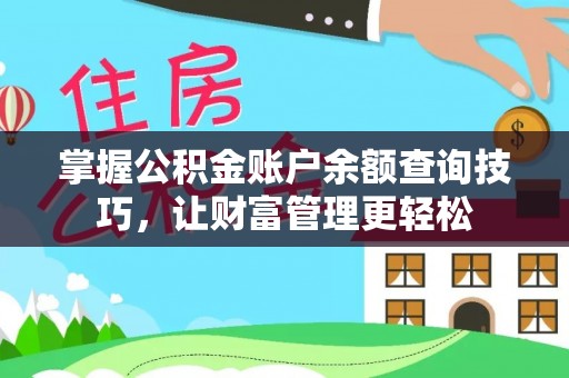 乌达掌握公积金账户余额查询技巧，让财富管理更轻松