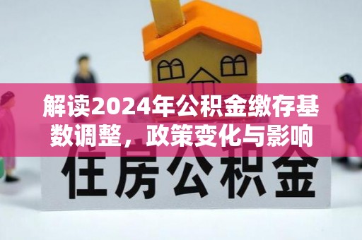 乌达解读2024年公积金缴存基数调整，政策变化与影响