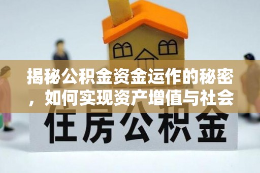 乌达揭秘公积金资金运作的秘密，如何实现资产增值与社会福利双赢？