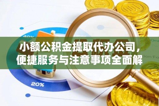 乌达小额公积金提取代办公司，便捷服务与注意事项全面解析