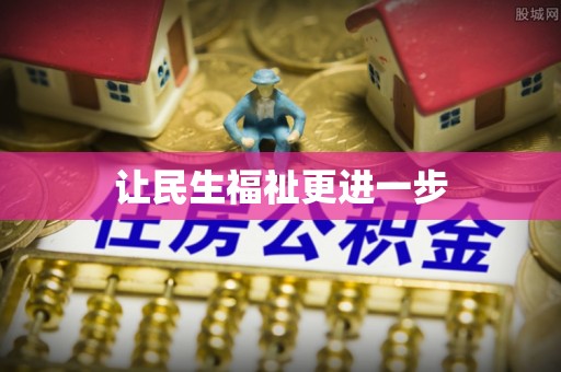 乌达让民生福祉更进一步