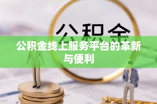 乌达公积金线上服务平台的革新与便利