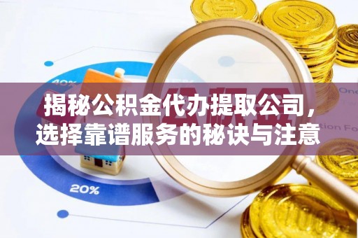 乌达揭秘公积金代办提取公司，选择靠谱服务的秘诀与注意事项