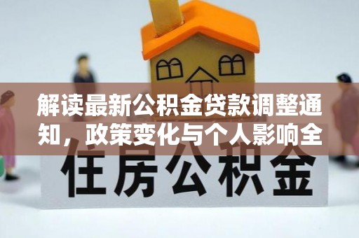 乌达解读最新公积金贷款调整通知，政策变化与个人影响全解析