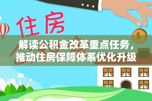 乌达解读公积金改革重点任务，推动住房保障体系优化升级