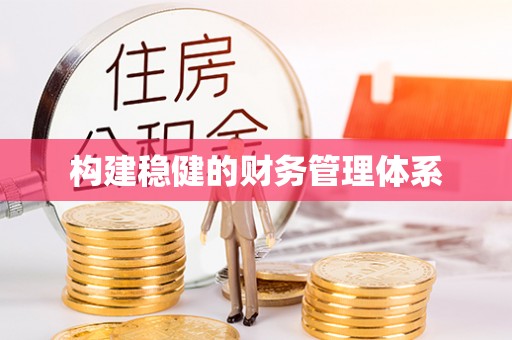 乌达构建稳健的财务管理体系