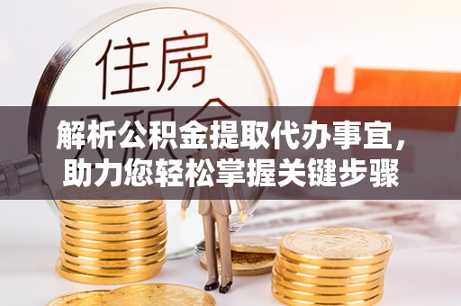乌达解析公积金提取代办事宜，助力您轻松掌握关键步骤