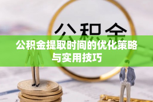 乌达公积金提取时间的优化策略与实用技巧
