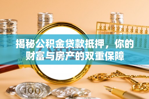 乌达揭秘公积金贷款抵押，你的财富与房产的双重保障