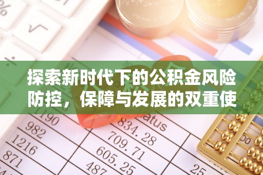 乌达探索新时代下的公积金风险防控，保障与发展的双重使命