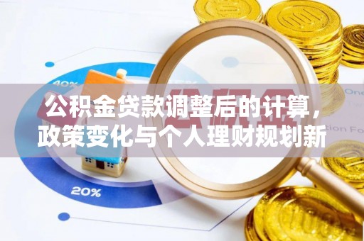 乌达公积金贷款调整后的计算，政策变化与个人理财规划新方向
