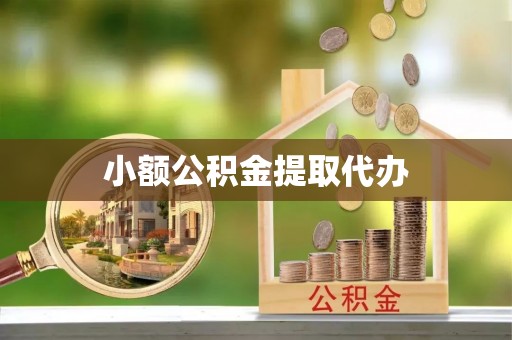 乌达小额公积金提取代办