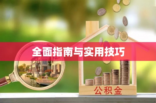 乌达全面指南与实用技巧