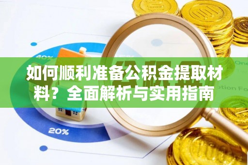 乌达如何顺利准备公积金提取材料？全面解析与实用指南