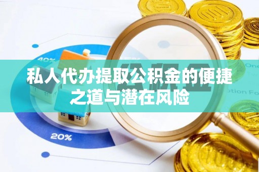 乌达私人代办提取公积金的便捷之道与潜在风险