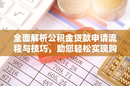 乌达全面解析公积金贷款申请流程与技巧，助您轻松实现购房梦想