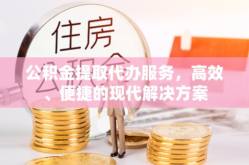 乌达公积金提取代办服务，高效、便捷的现代解决方案