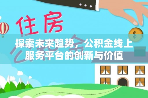 乌达探索未来趋势，公积金线上服务平台的创新与价值