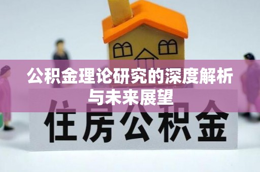 乌达公积金理论研究的深度解析与未来展望