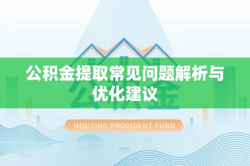 乌达公积金提取常见问题解析与优化建议