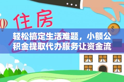 乌达轻松搞定生活难题，小额公积金提取代办服务让资金流转更便捷
