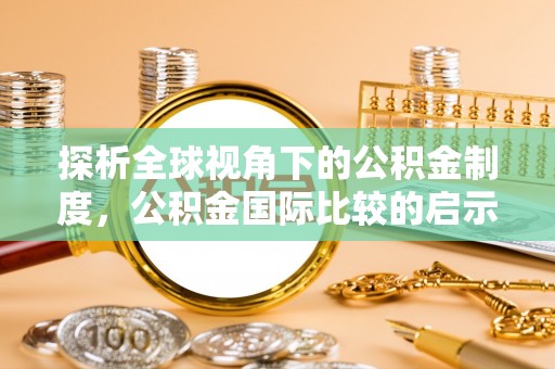 乌达探析全球视角下的公积金制度，公积金国际比较的启示与借鉴