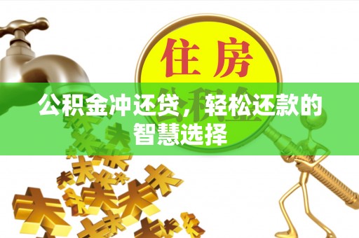 乌达公积金冲还贷，轻松还款的智慧选择