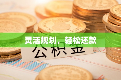 乌达灵活规划，轻松还款