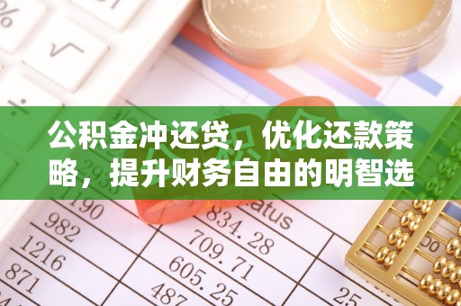 乌达公积金冲还贷，优化还款策略，提升财务自由的明智选择