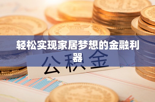 乌达轻松实现家居梦想的金融利器